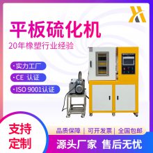锡华实验室供应平板硫化机 塑料橡塑压片机 PET热压成型机