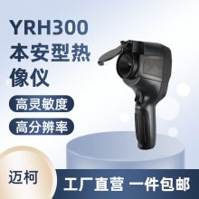 YRH300矿用本安型红外热成像仪 分辨***携带方便