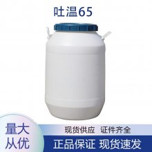 吐温65 含量99% 用于乳化剂 CAS9005-71-4 淡黄液体