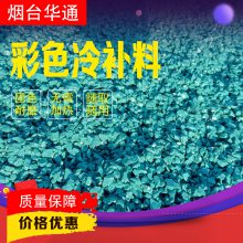 彩色沥青冷补料 烟台华通 路面修补材料 道路改色冷补料 厂家直销