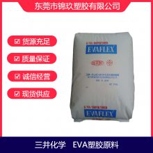 供应 EVA 日本三井化学 EV560 注塑级 发泡鞋材应用原料