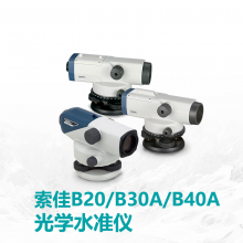 广州索佳(SOKKIA)B20水准仪 B30A/B40A光学水准仪价格