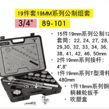 史丹利工具19件套19MM系列公制组套汽修汽保工具套装89-101-23C