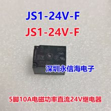 原装松下功率电磁直流继电器JS1-24V-F 5脚/10A/24V/一开一闭