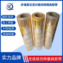外墙真石漆分格仿砖摸具胶带假砖喷涂高粘美纹纸网格和纸建筑胶带