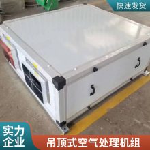吊顶式空调机组 远程射流机组 初中高效过滤净化型排风机组