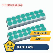 绝缘绿色胶带模切冲型喷涂电镀 喷粉电泳遮蔽胶贴圆贴可定制
