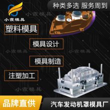 专业汽车发动机罩模具厂\\注塑汽车发动机罩模具加工厂\\塑胶件加工