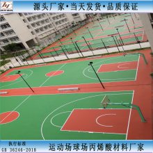 东莞市横沥镇篮球场丙烯酸材料 篮球场施工 丙烯酸颜色多种