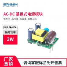 PLG03A 广州三敏 开关电源模块 智能家居 物联网 小体积电源板