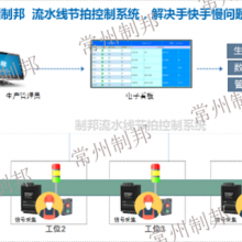 浙江半自动化流水线节拍产量采集 值得信赖 常州制邦信息科技供应
