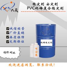 PVC安定剂 钙锌稳定剂 热稳定剂 鱼饵材料安定剂