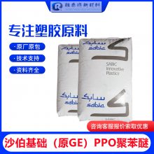 高强度刚性聚氧二甲苯PPO沙伯基础NORYLNF2020继电器接线盒塑胶