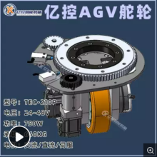 亿控国产伺服电机AGV舵轮电动车设备驱动轮24-48V 750-2000W