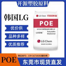 丁烯共聚单体 POE 韩国LG LC168 肖氏硬度46 汽车外部零件 胶粒