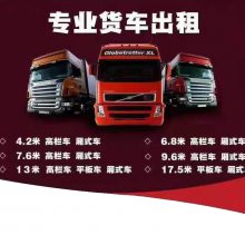 有义乌到内江13米高栏车/平板车整车拉货运输