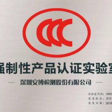 广州CE认证机构,广州RoHS认证咨询,广州提供LFGB检测服务