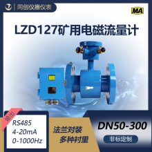 LZD127高精度数显矿用液体电磁流量计 DN50-DN300 非标定制
