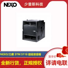 NEXO STM S118 力素 18寸低音音响音箱 原厂授权 新货发售