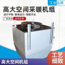 高大空间冷暖机组、循环空气制暖适用于12米以下空间采暖