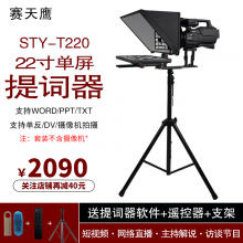 恒越科技STY/HY-T220摄像机大屏提词器单反演播室读稿提示器 现货