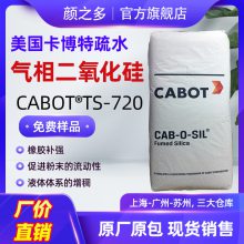 卡博特TS720白炭黑 亲油高疏水白碳黑 增稠防沉降气相二氧化硅