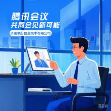 重磅升级!山东腾讯会议2.0全新上线