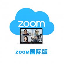 深圳zoom国际版授权代理商—zoom国际版100方300方500方云视频会议软件