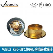 FM认证唯特利V3802快速响应隐蔽式喷头68℃隐喷K=80美国唯特利Victaulic