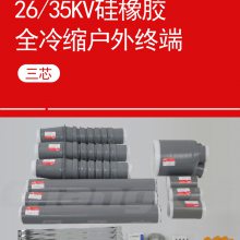 昌开电器 10KV高压电缆附件冷缩硅橡胶电缆接头NLS JLS WLS-10/3.1