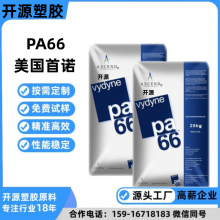 美国奥升德 PA66塑料原料 Vydyne 21SPG1 快的成型周期良好 Ny