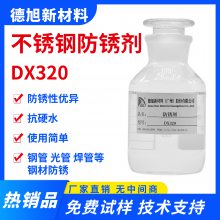 不锈钢防锈剂-德旭DX320-水性钢管防锈液-防止钢管生产时生锈