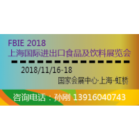 2018上海国际进出口食品及饮料展览会