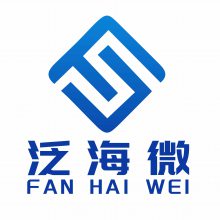 深圳市泛海微电子有限公司