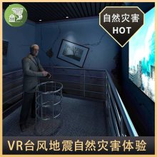 VR自然灾害体验馆 台风地震体验馆设备 VR科普教育科技馆展厅