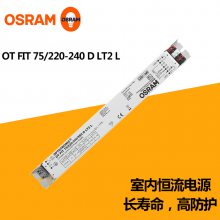 OSRAM欧司朗LED室内恒流驱动电源 OT FIT 75/220-240/550 D LT2 L