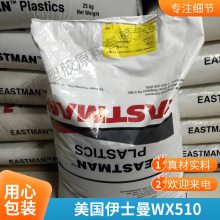 PCTG 美国伊斯曼 WX510 吹塑级 高透明 食品级 食品容器 家电部件