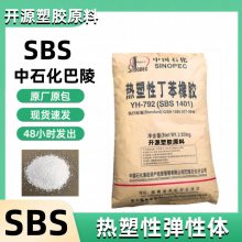 现货出 SBS 耐磨 耐候 密封剂 中石化巴陵 YH-796 塑胶原料