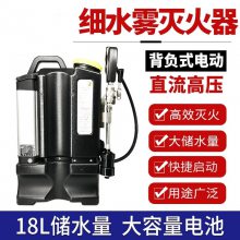 18L移动水枪森林消防 电动背负式高压细水雾灭火器