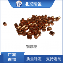 高纯铜颗粒 纯度99.9999铜颗粒 Cu金属材料 支持定制