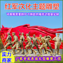 仿铸铜玻璃钢雕塑红军文化主题八路军长征抗战士人物军民组雕定制