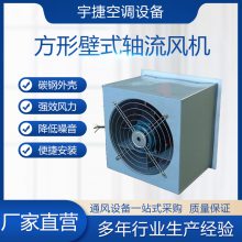 YTBZ-1-2.5方形壁式轴流风机 振动小 噪声低 运行平稳 宇捷