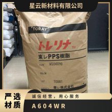 日本东li Torelina? PPS A604WR 40%玻纤 增强 阻燃 饮用水接触级