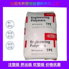 美国杜邦 5556 DuPont TPE 吹塑级 耐老化 热稳定 工业应用