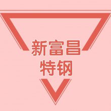 无锡新富昌特钢有限公司