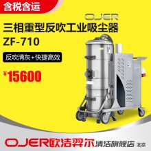 欧洁羿尔 ZF-710三相电重型吸尘器 手动振尘清灰吸尘器 工厂车间吸尘设备