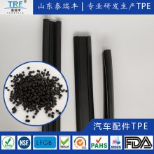 泰瑞丰汽车密封条用微发泡TPE/TPV材料微孔闭孔发泡低气味低VOC低雾度耐候耐温耐老化