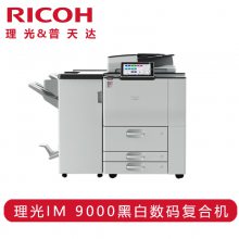 (Ricoh) IM 9000 ӡ A3ڰ׶๦븴ϻ