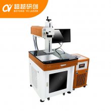 超越研创 塑胶激光打标机 ABS或PCB电路板激光打二维码 紫外光源精细
