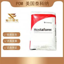 POM 美国泰科纳 C13031XF 耐燃油性 黑色粒子 黄色粒子POM